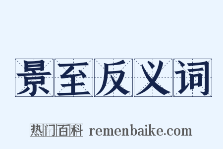 景至反义词是什么意思的图片